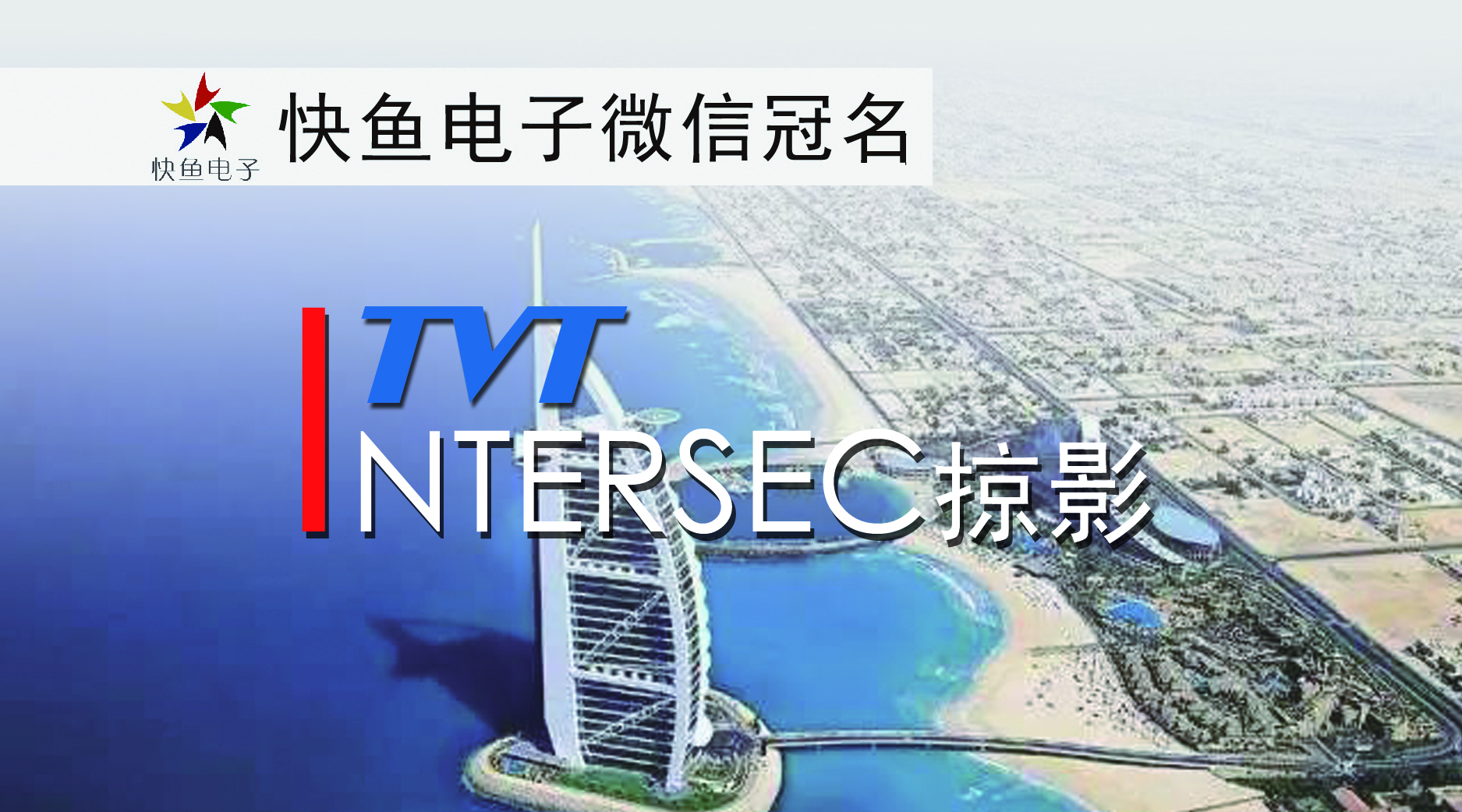 Intersec2018Ӱ | ͬaƷ֮Ů